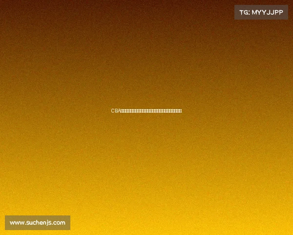 CBA品牌崛起：探析中国篮球联赛背后的商业价值与发展潜力