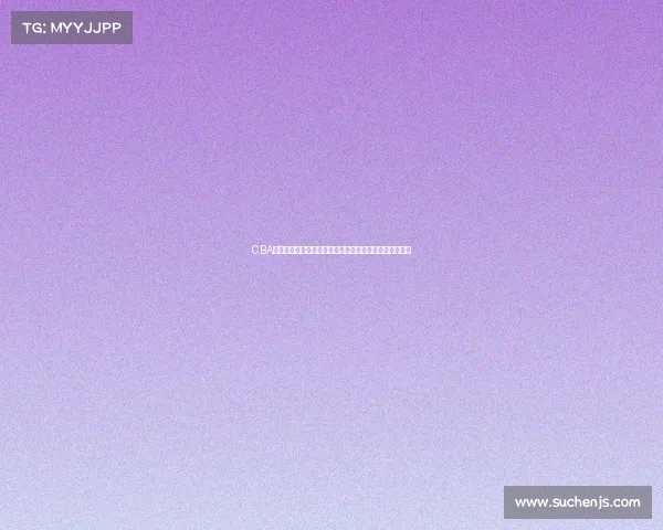 CBA名人堂荣耀开启，见证中国篮球历史传奇人物的辉煌时刻