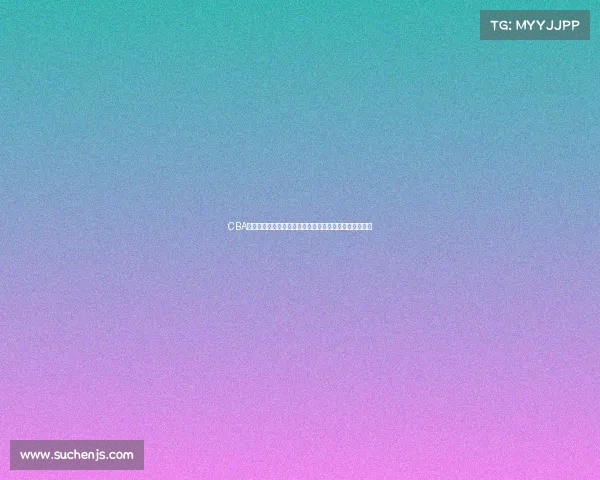 CBA名人堂荣耀开启，见证中国篮球历史传奇人物的辉煌时刻